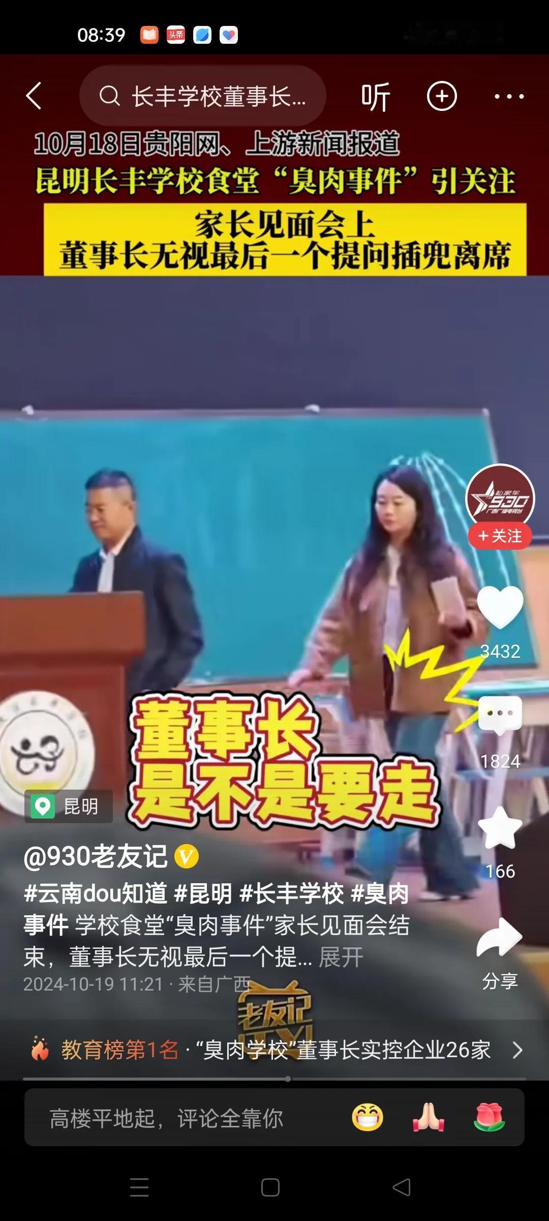 昆明臭肉学校董事长无视家长的要求，带着自己的女秘书，插兜离席。他一副高高在上的样