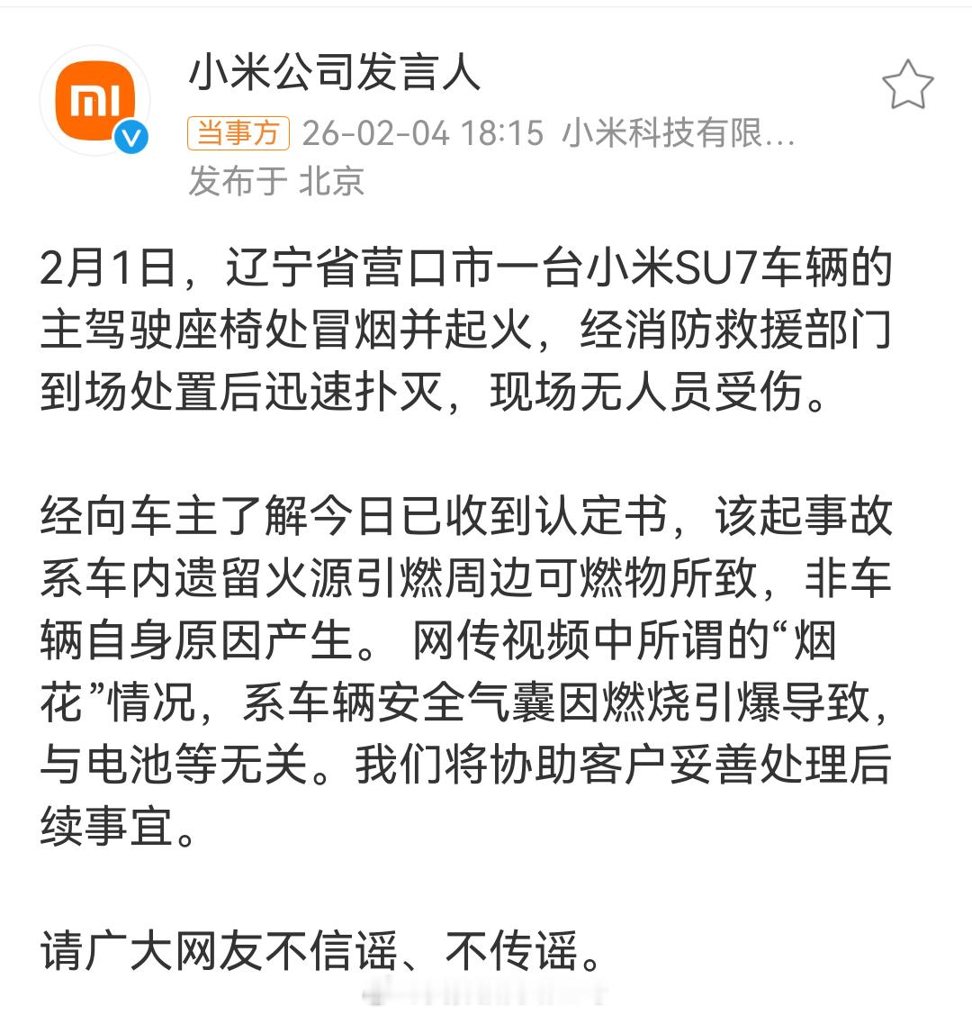 辽宁小米SU7座椅着火无人员受伤以官方消息为准，非电池自燃。 