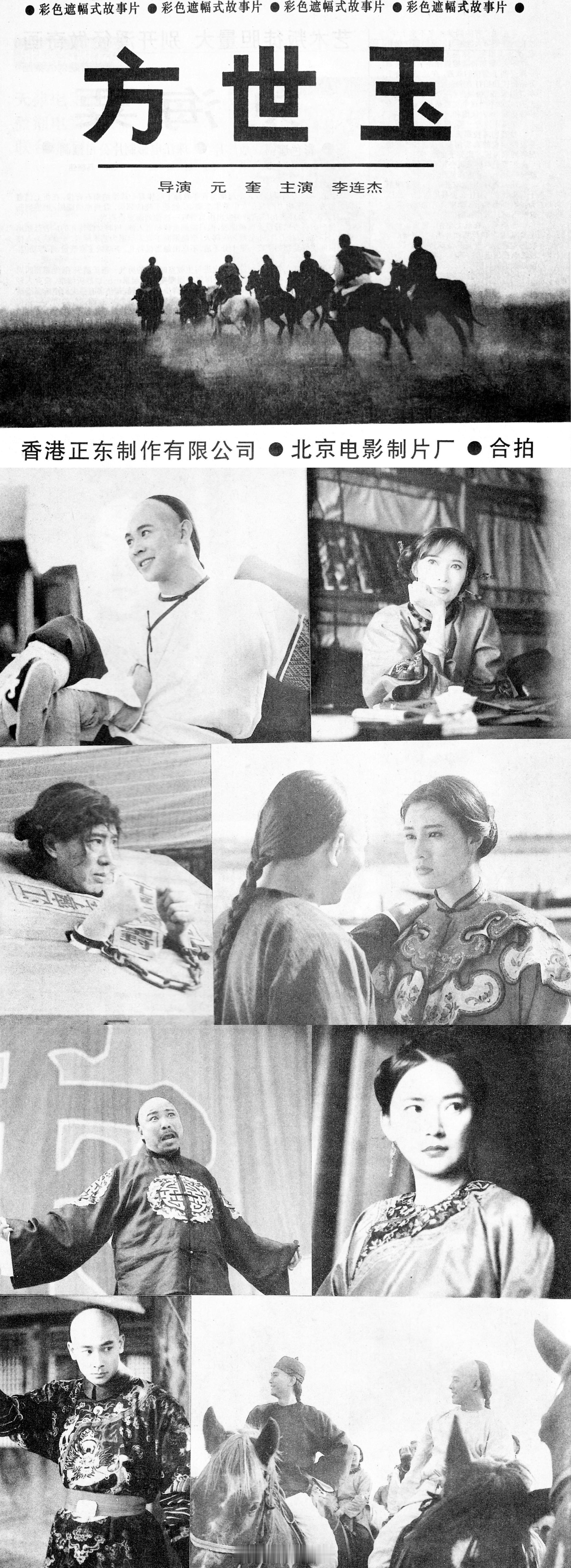 #電影傳說扫描# 1993年，电影《方世玉》在大陆地区的宣传资料 #李连杰# ​