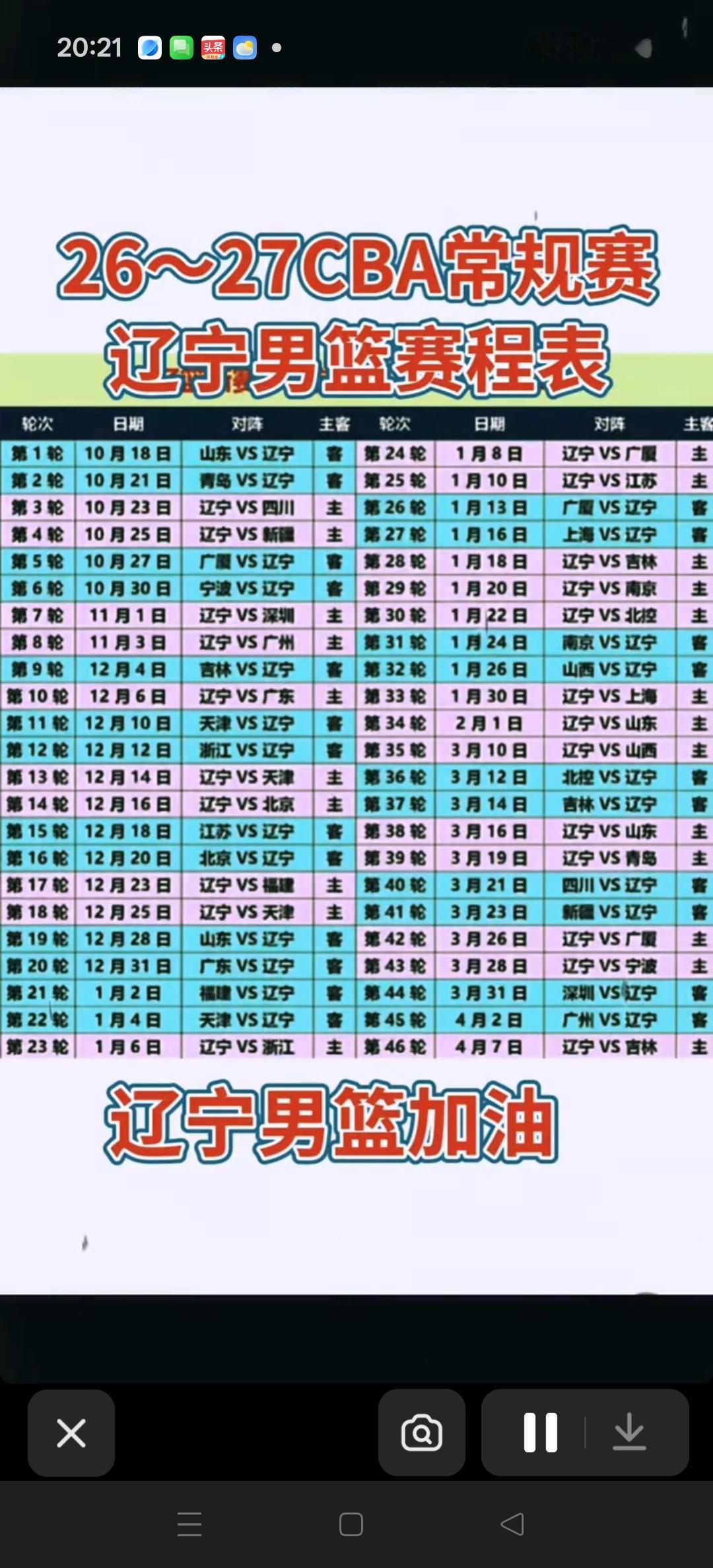 快快收藏起来，2026至2027赛季，常规赛辽宁队46场赛程表！[比心][比心]