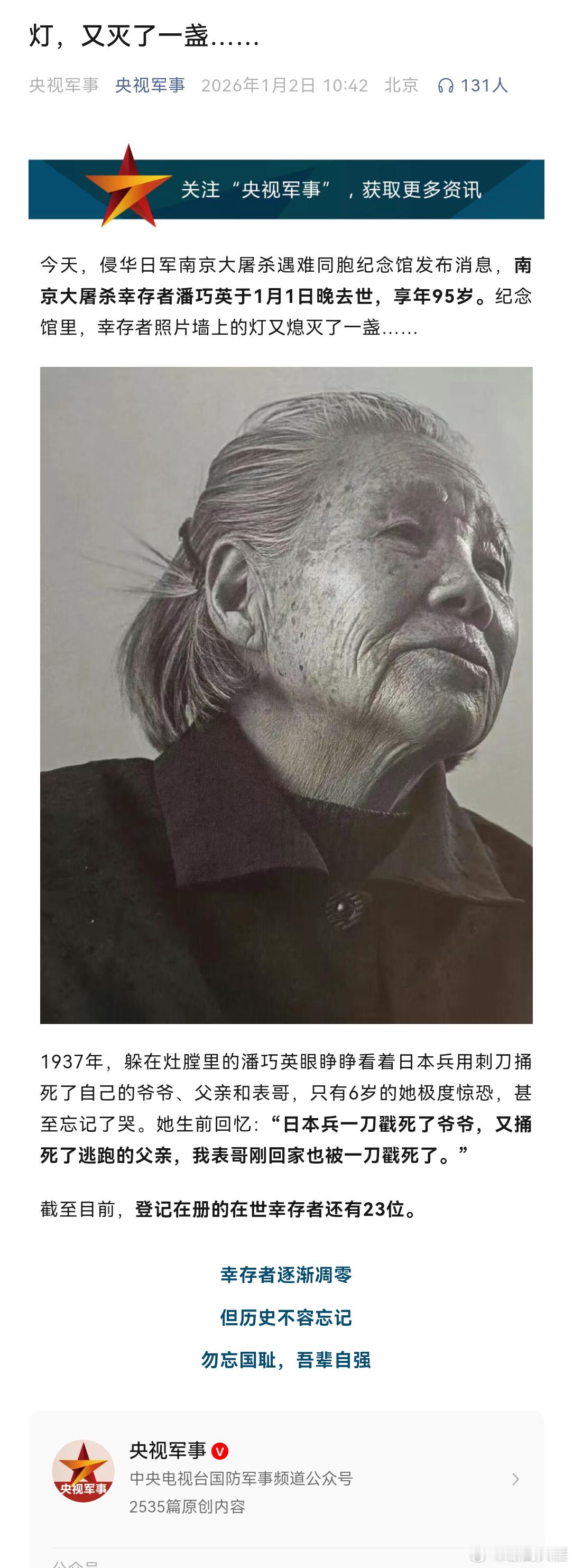 南京大屠杀幸存者潘巧英于1月1日晚去世，享年95岁。纪念馆里，幸存者照片墙上的灯