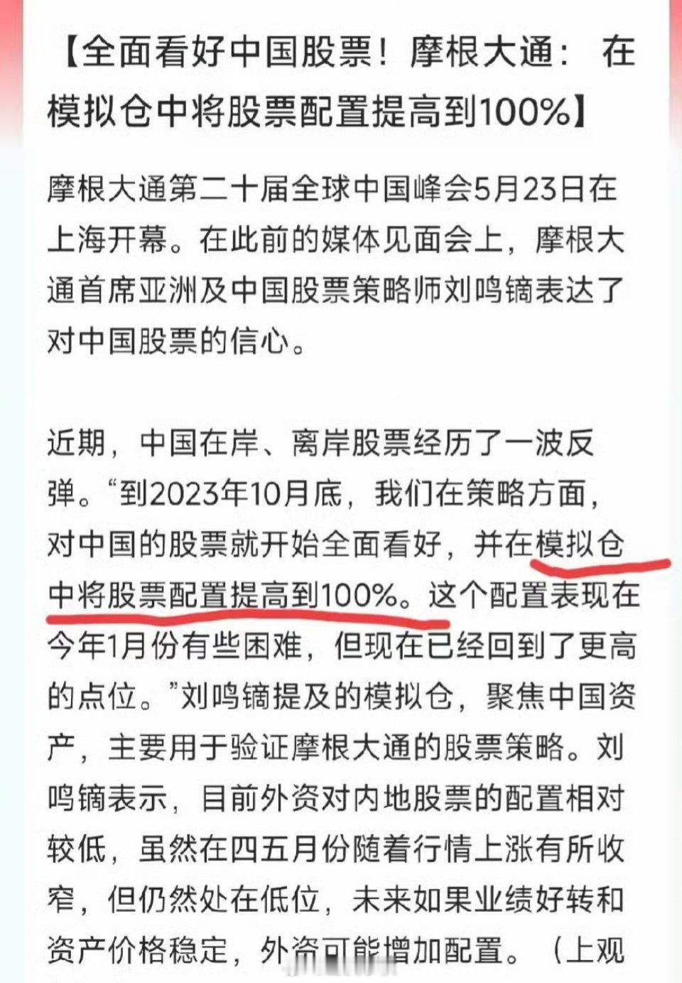 摩根大通，看好中国，我的模拟仓已经提高到100％。我是真的看好啊，你看我的模拟仓