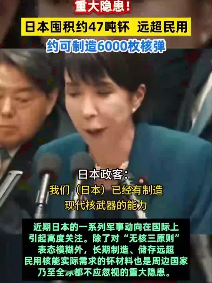 细思极恐！日本囤积44.4吨分离钚，可造5500枚核弹头！

截至2024年底，