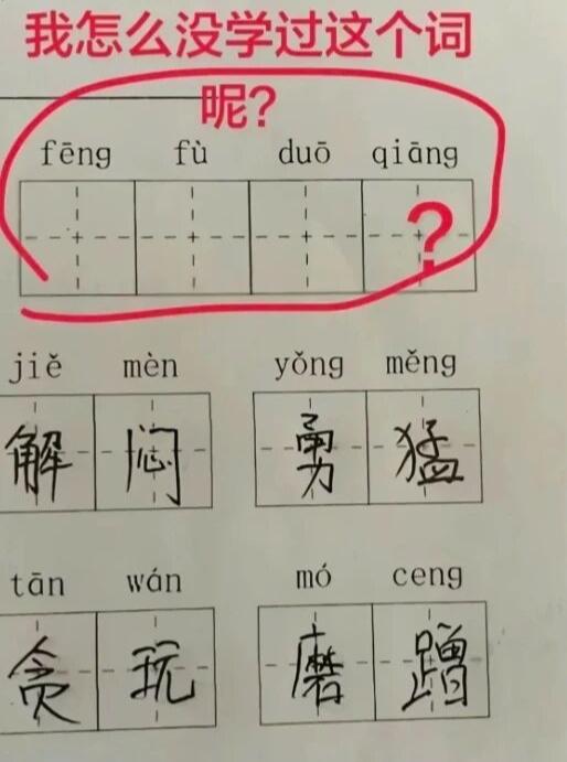 家人们，一道小学生的拼写词语题，居然把我这个研究生给难住了。我苦思冥想半天，愣是