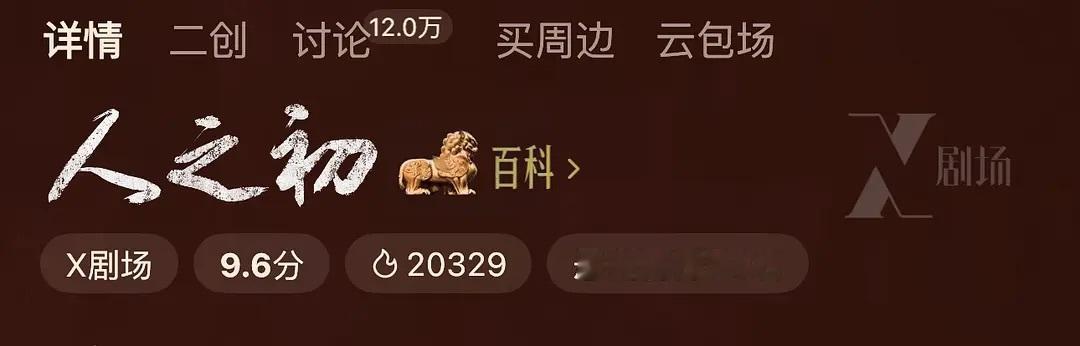 张若昀主演的《人之初》热度艰难破两万，首播数据怎么样不知道，但是为什么唐嫣成了女