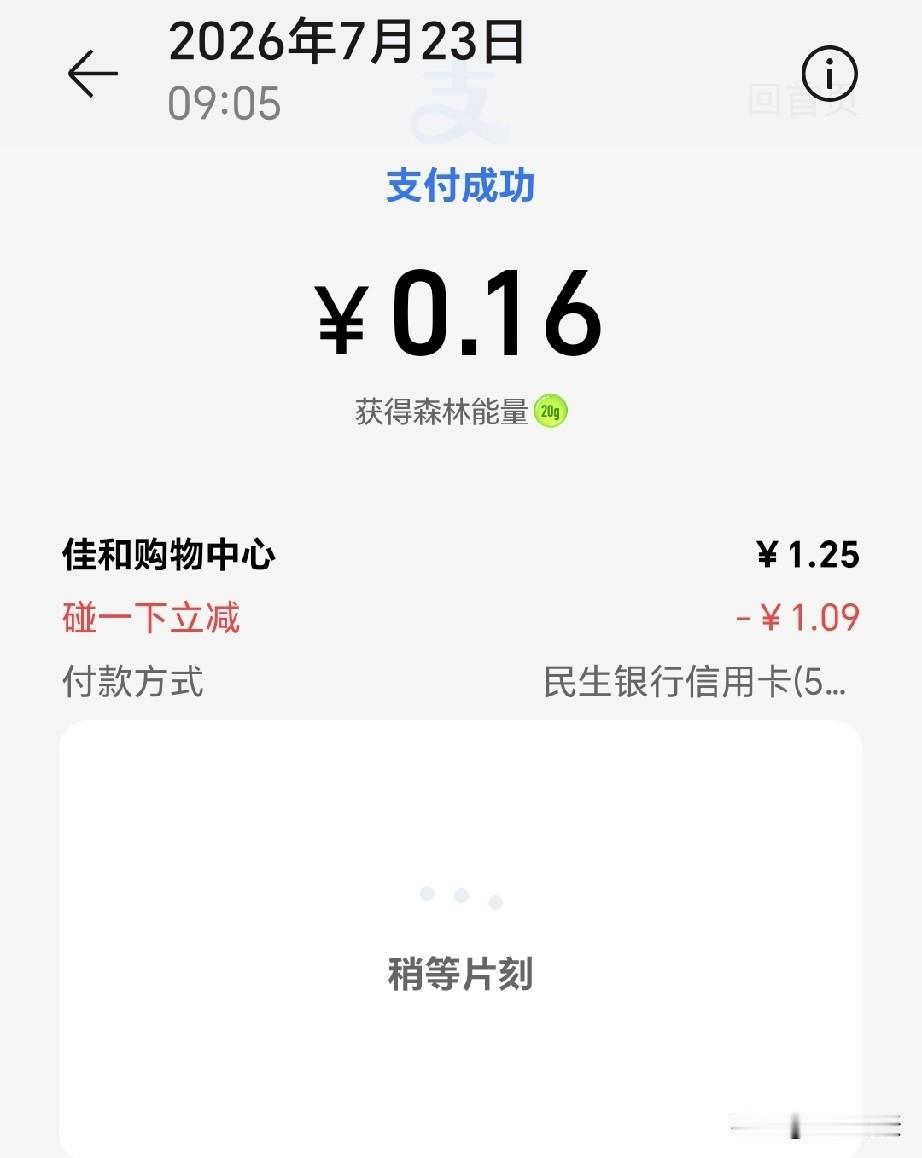 写征文费心费力一个小红包都抽不到，去超市用碰一碰没想到立减一元多，这反差可太有趣