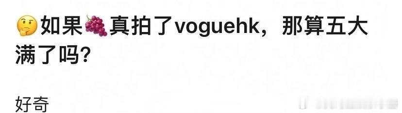 网友热议：如果杨紫真拍了voguehk，算五大满了吗？ 