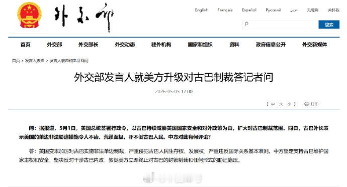 外交部回应美升级对古巴制裁【外交部发言人就美方升级对古巴制裁答记者问】坚决反对干