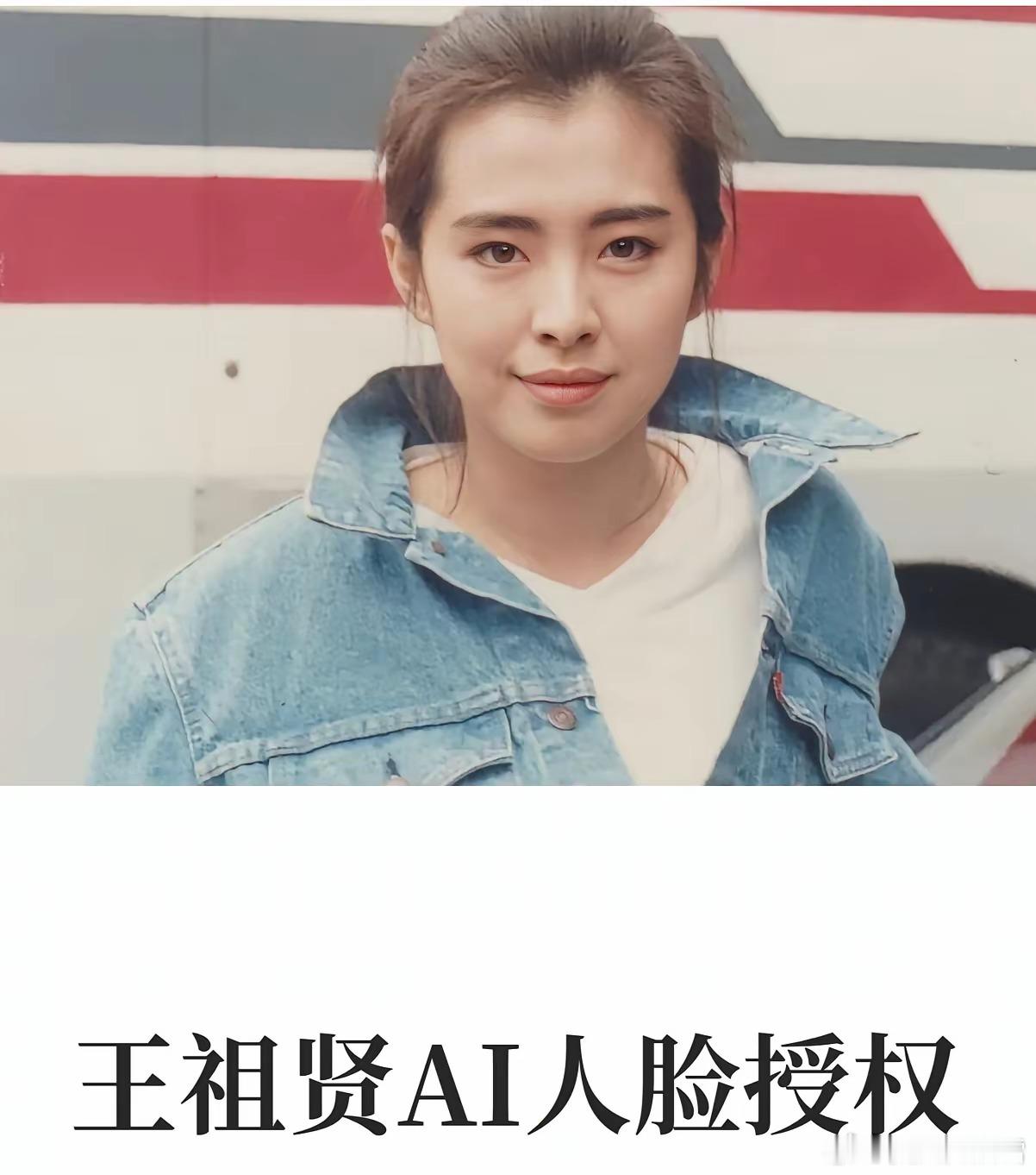 王祖贤肖像授权给Ai能有几个人有王祖贤这种顶级美貌啊不是谁都能吃得上这份红利。我