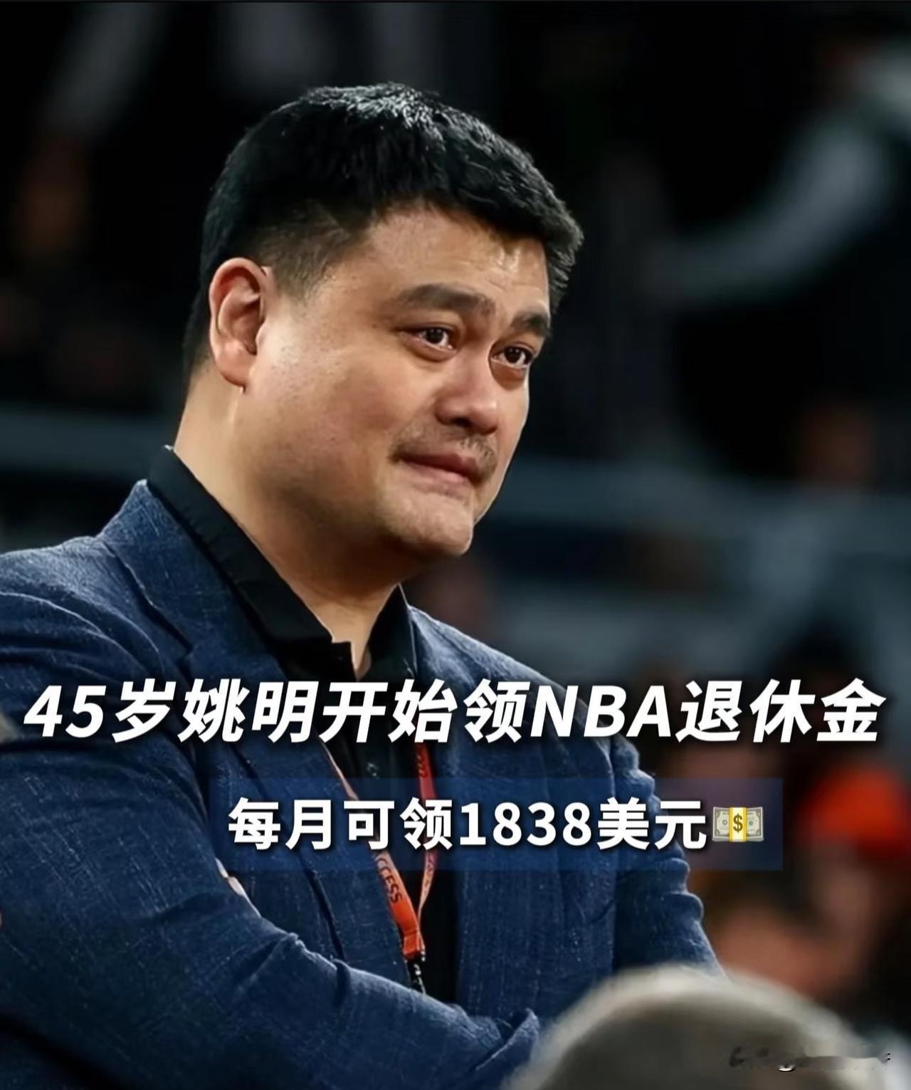 姚明开始领养老金了？

姚明真的是我们零零后一代里很出名的一位球员了，从当选中国