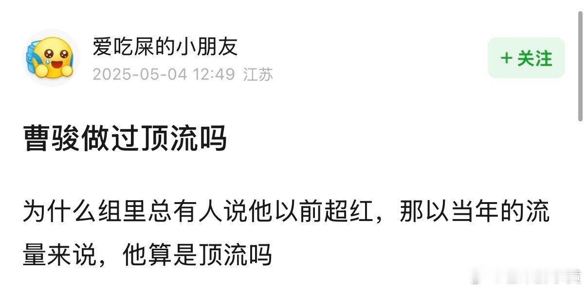 我曹骏做过顶流吗 ​​​