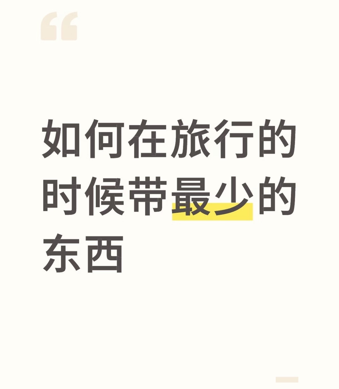 如何在旅行中带最少的东西 