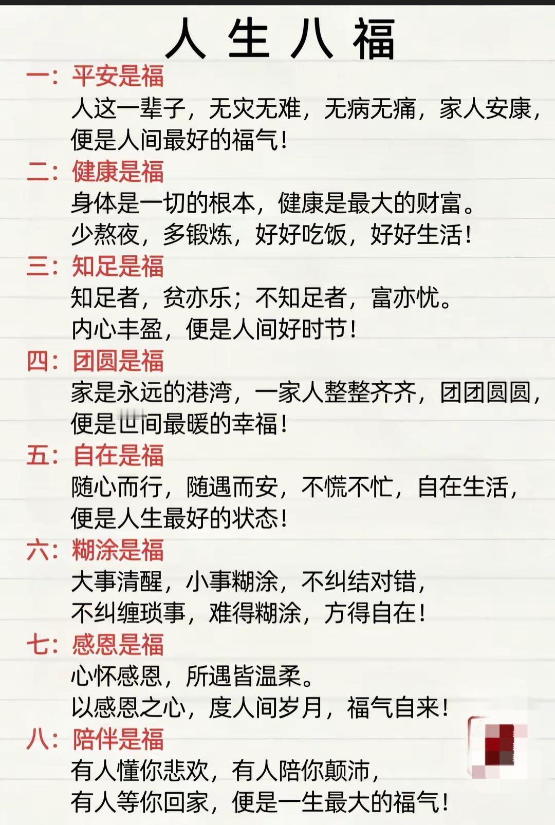 人生八福
一：平安是福
人这一辈子，无灾无难，无病无痛，家人安康，便是人间最好的