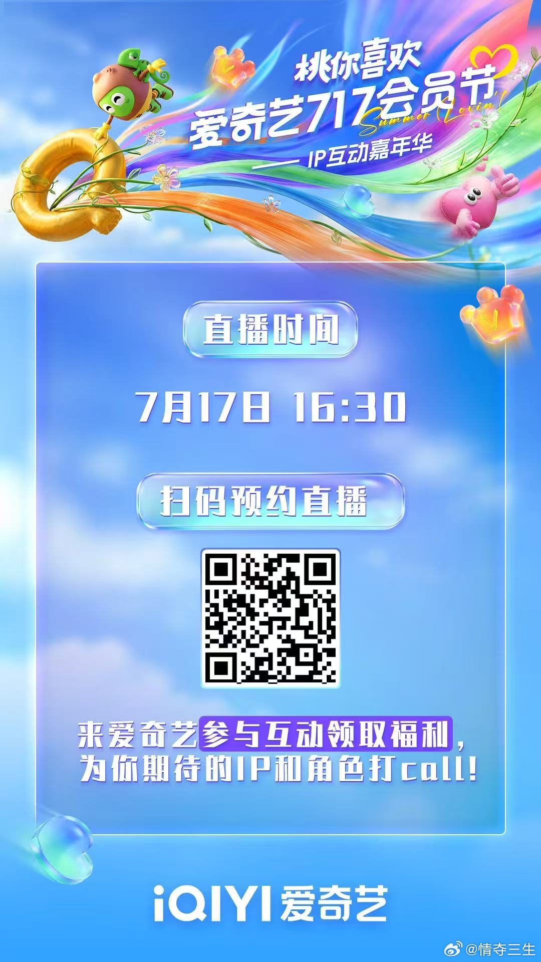 爱奇艺717会员节直播预告 22个桃厂IP惊喜亮相！7月17日16:30🥝桃你