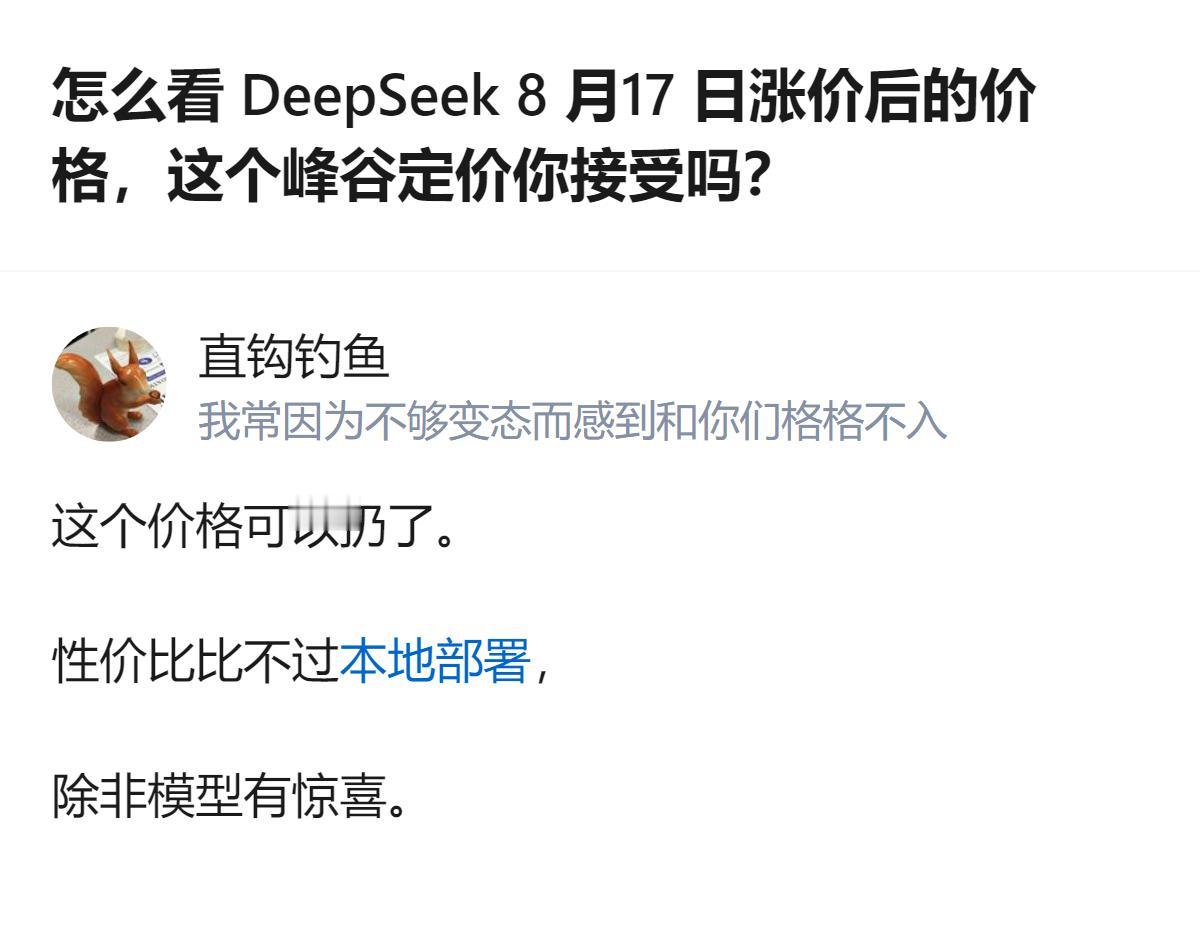 DeepSeek这次峰谷定价涨得太离谱，性价比完全比不过本地部署，除非它能拿出碾