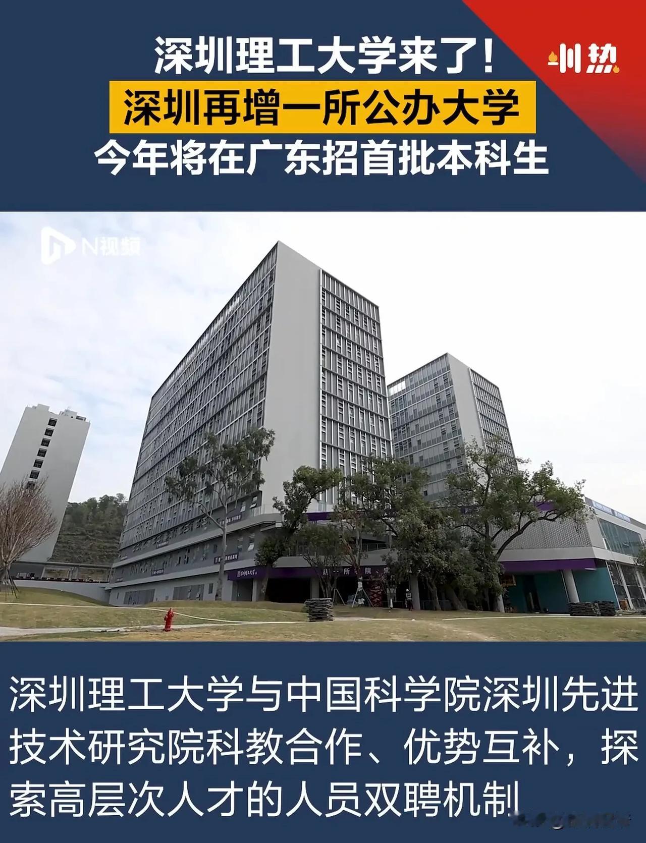 厉害了！深圳新增一所双一流大学，而且今年就开始独立招生了，以后深圳考生可以在家门