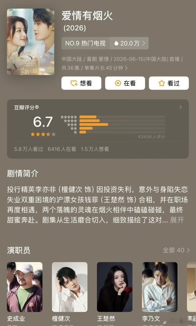 檀健次王楚然《爱情有烟火》开分6.7❗️睡不着就扒剧