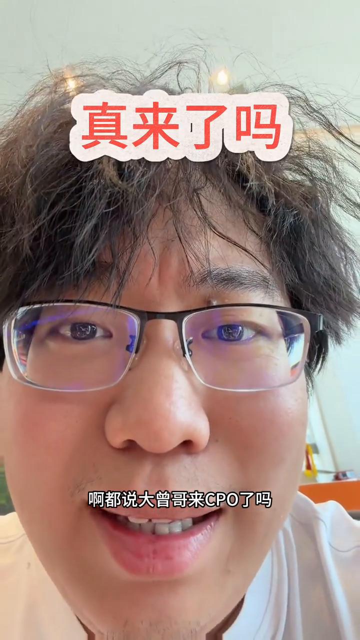 真来了吗？
都说大曾哥来CPO了吗？真的假的？但是我感觉这一波大曾哥能赚到钱，明