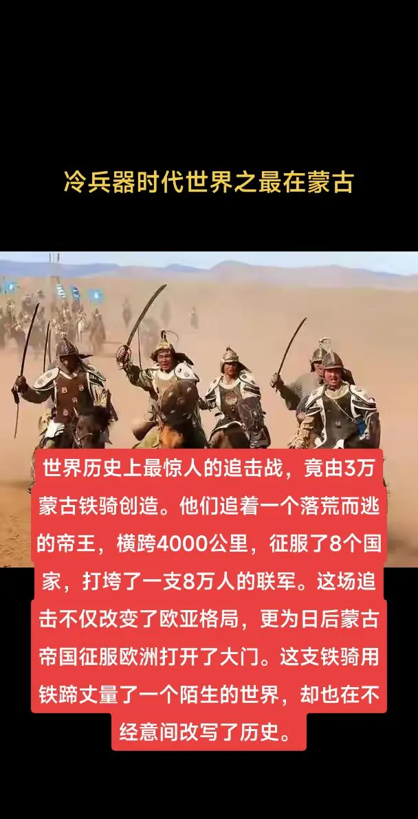 冷兵器时代世界之最在蒙古。冷兵器时代世界之最在蒙古，世界历史上最惊人的...