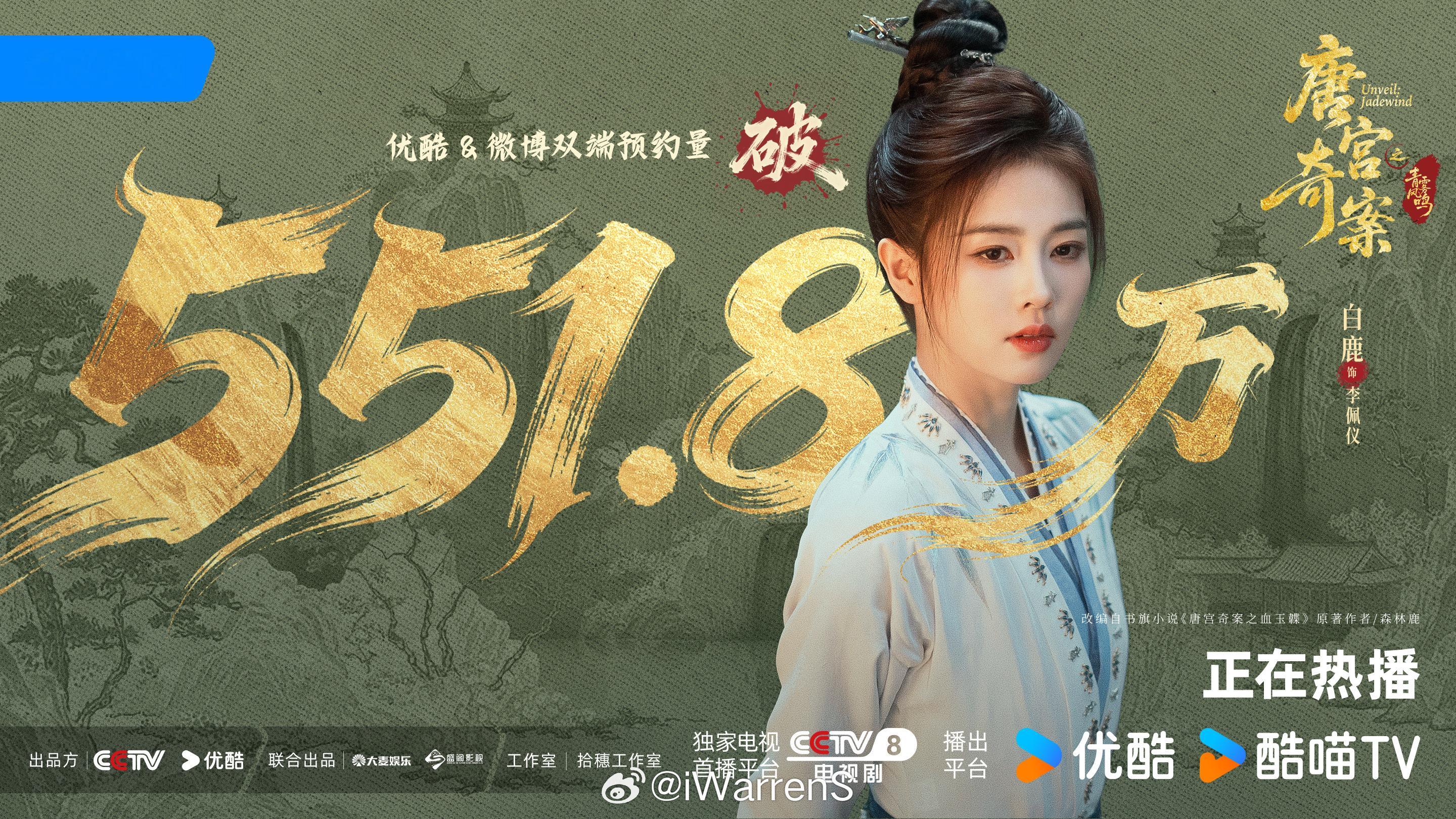 白鹿唐宫奇案之青雾风鸣首播登顶优酷站内热度榜第一！目前热度已破7300了！白鹿太