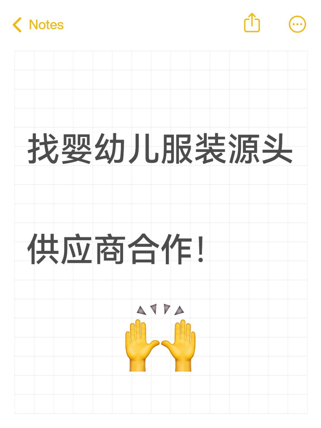 想要找做婴幼儿服装的供应商合作～