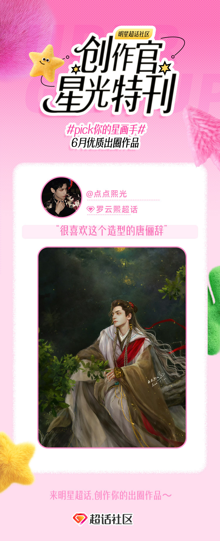 创作官星光特刊 谢谢星宝送的这份星光  因为爱罗云熙 所以存在的画手点点就是我啦