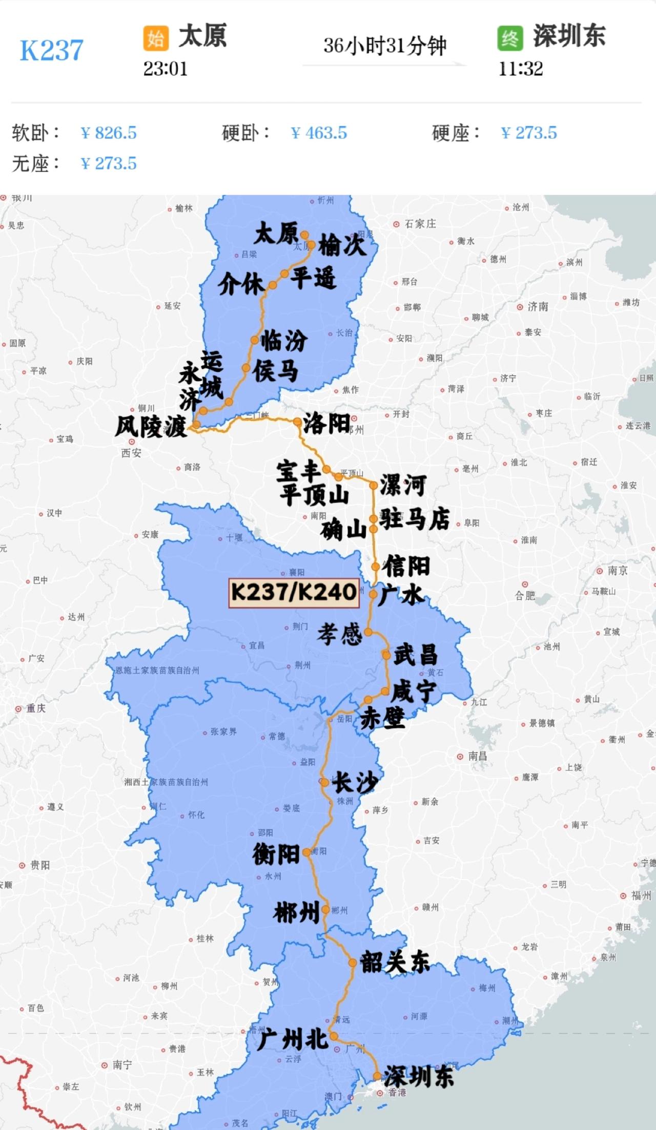 太原到深圳唯一一趟绿皮火车
太原到深圳东K237/K240次