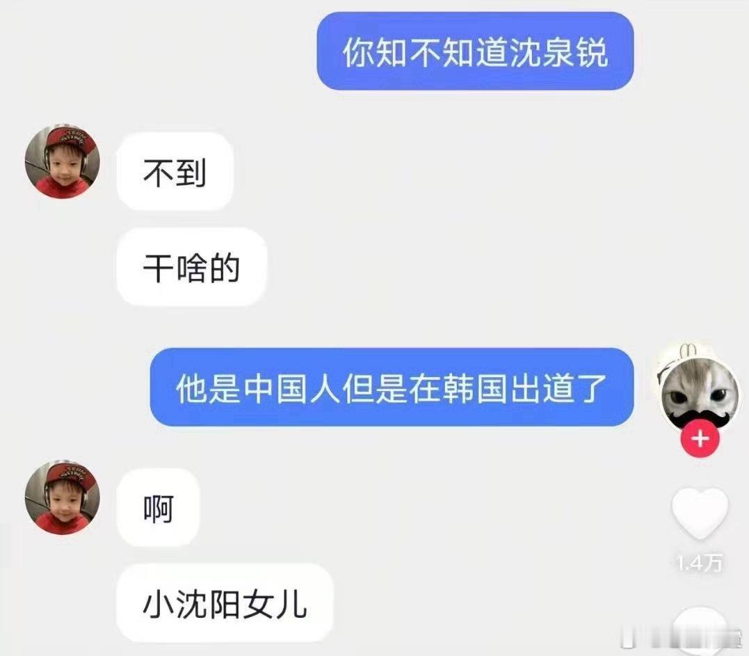 他是中国人但是在韩国出道了沈泉锐被认成小沈阳女儿 沈泉锐被认成小沈阳女儿，俺不中