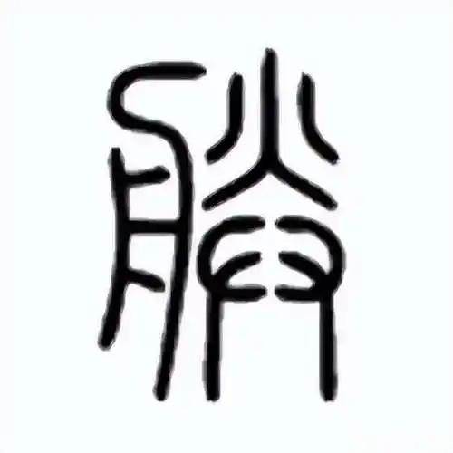 朕字本意是船缝，后来却被皇帝专用，是不是承认自己就是裱糊匠的地位！[大笑]
  