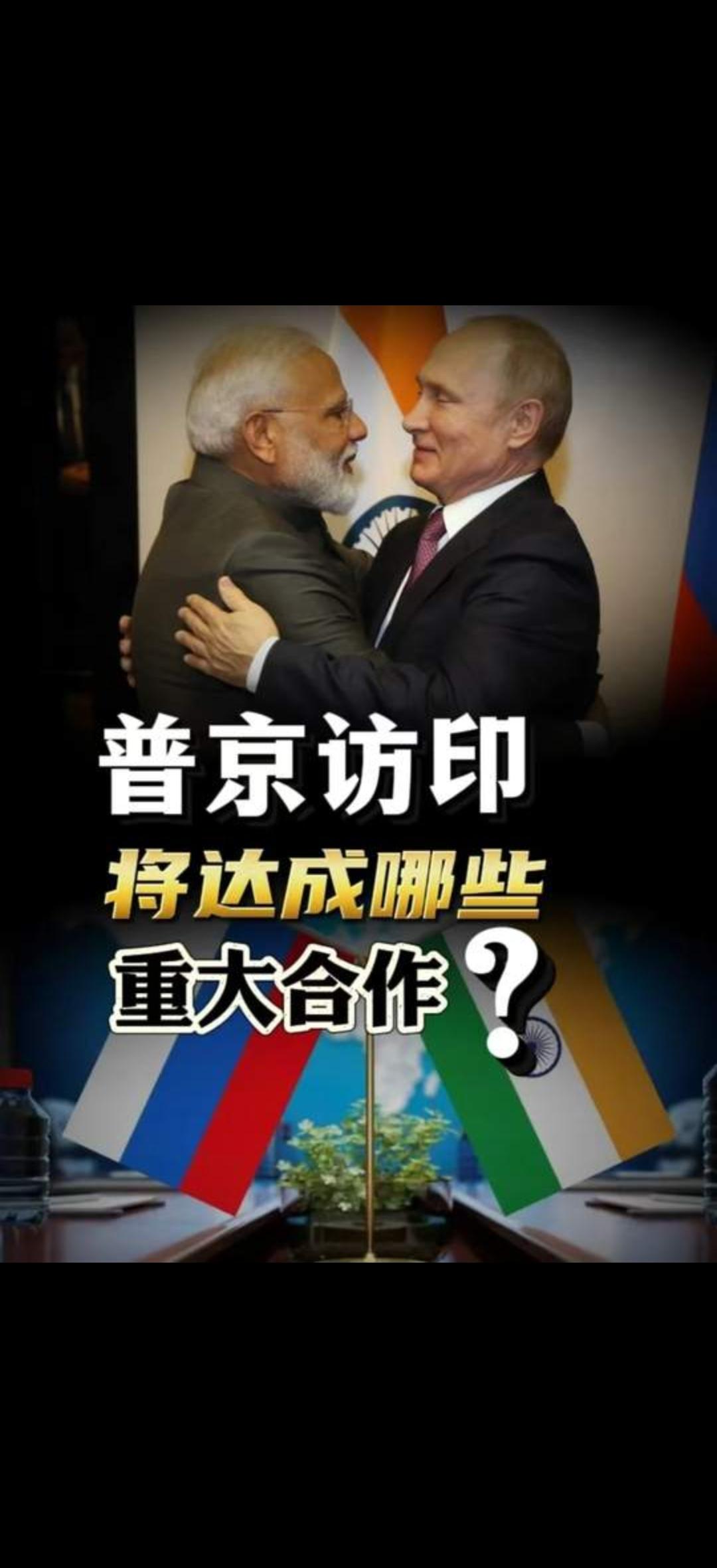 朋友们，国际舞台又迎来一场重磅大戏！就在今天，俄罗斯总统普京抵达印度，展开乌克兰