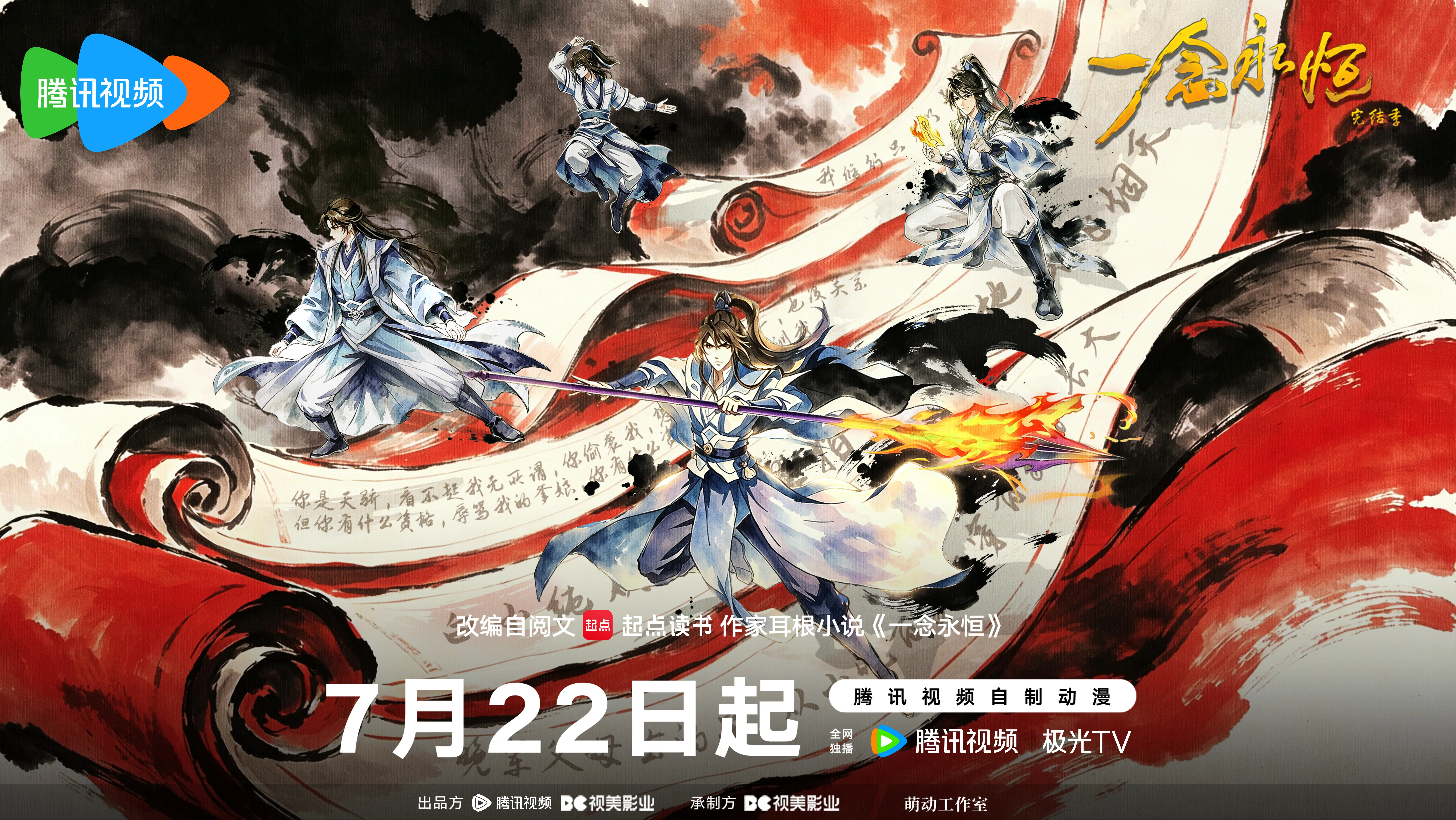 这个夏天，小纯与你有约！从寻求长生到坚定守护，白小纯的修仙之旅迎来终章...