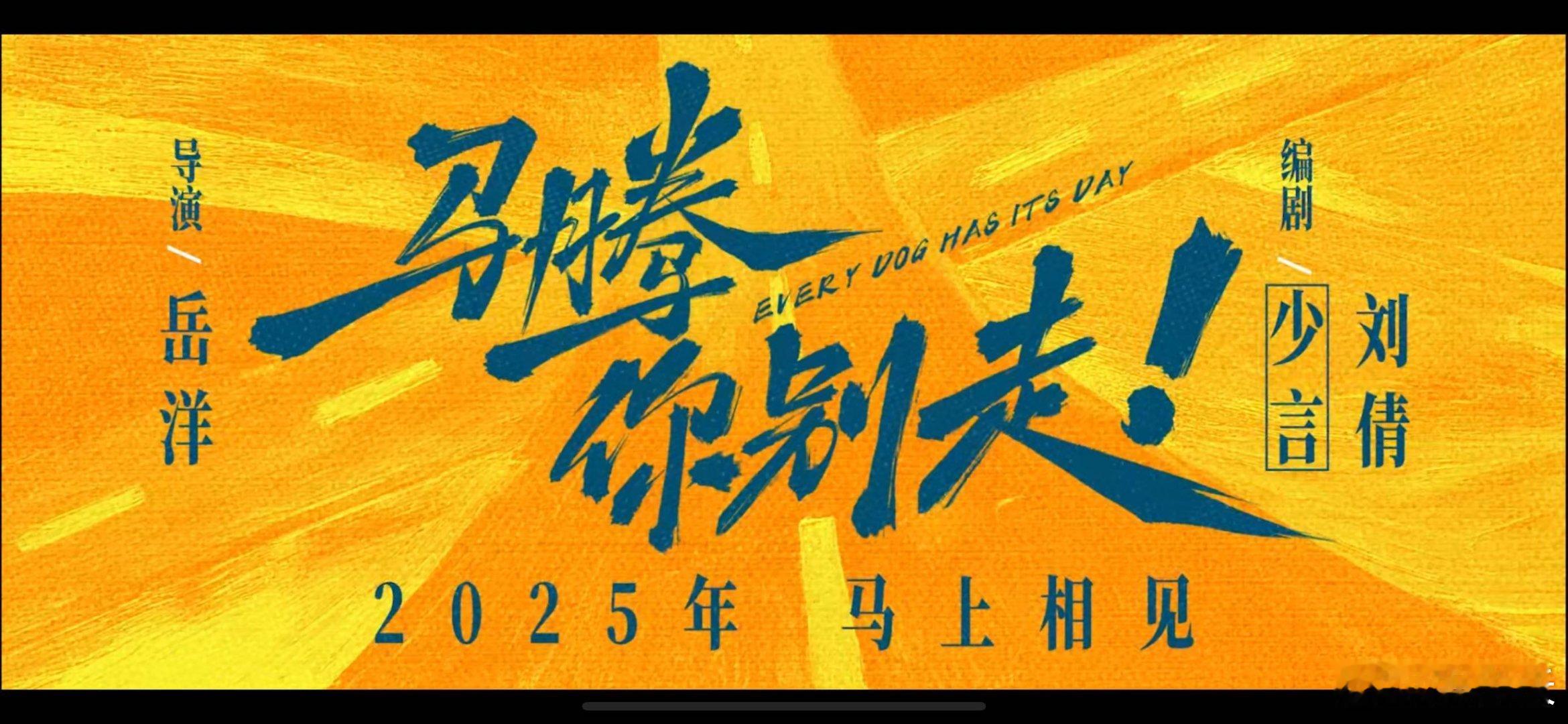 金鸡闭幕片笑泪预警！“不高兴”老林想用钱达成“死亡交易”，“废柴”马腾偏带他看精