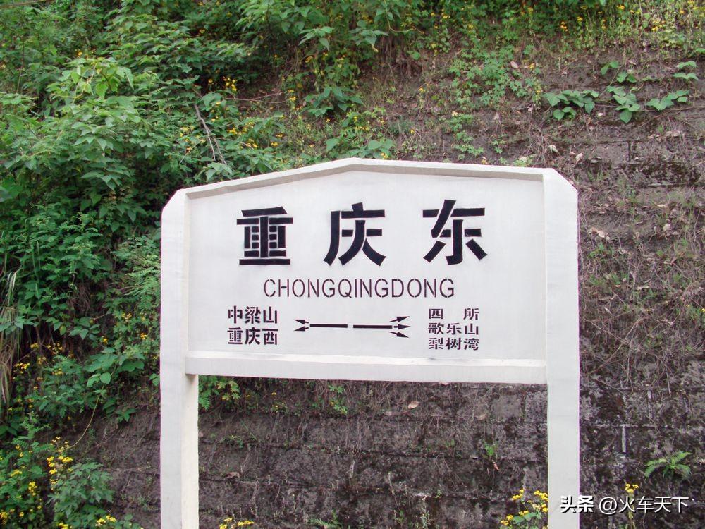 十五年前重庆枢纽内火车站方向牌字数最多的两个车站，重庆东站和跳蹬站。
重庆东站原