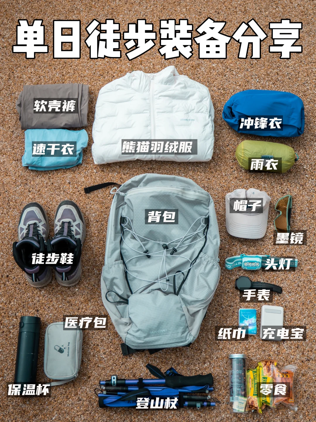 高海拔单日徒步清单｜轻量化舒适装备分享❗️