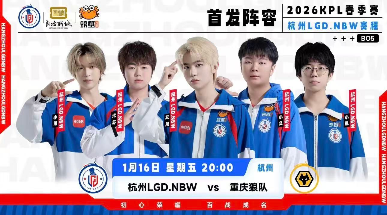 LGD春季赛首发阵容LGDNBW春季赛首发阵容 春季赛第一场 接赢啊！ 