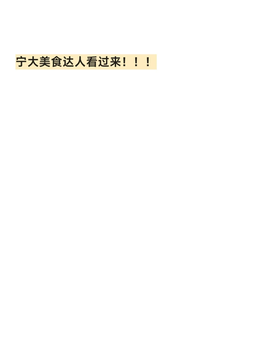 宁大的吃货们！速来！
