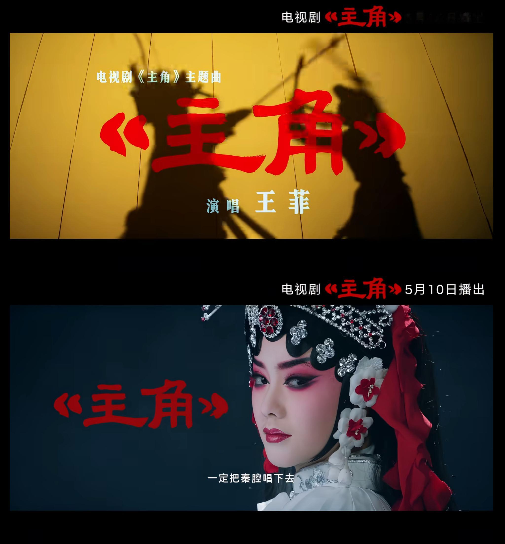 王菲为新剧《主角》演唱了主题曲，本剧定档5.10开播。 