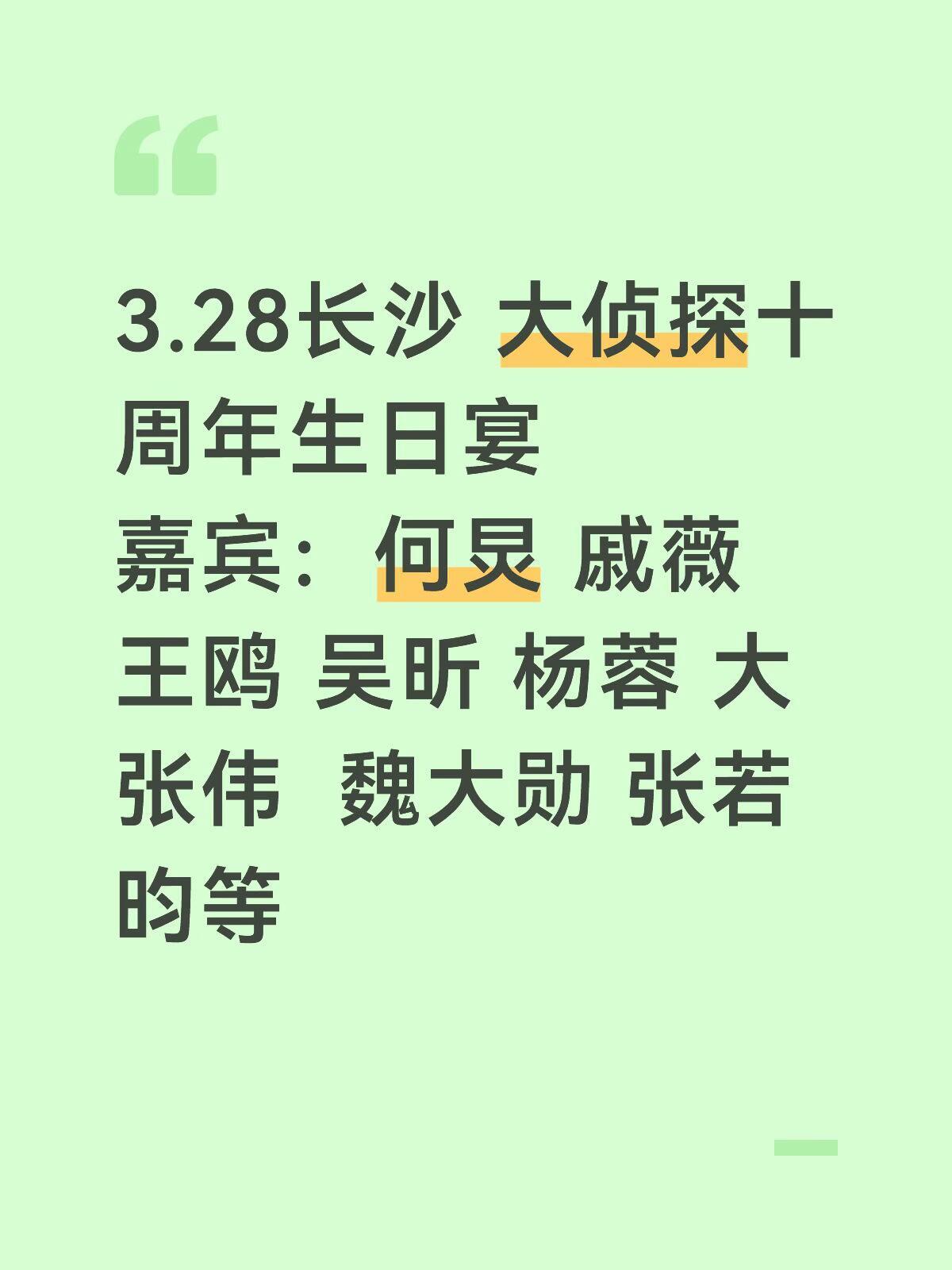 3.28长沙 大侦探十周年生日宴嘉宾：何炅 戚薇 王鸥 吴昕 杨蓉 大张伟  魏