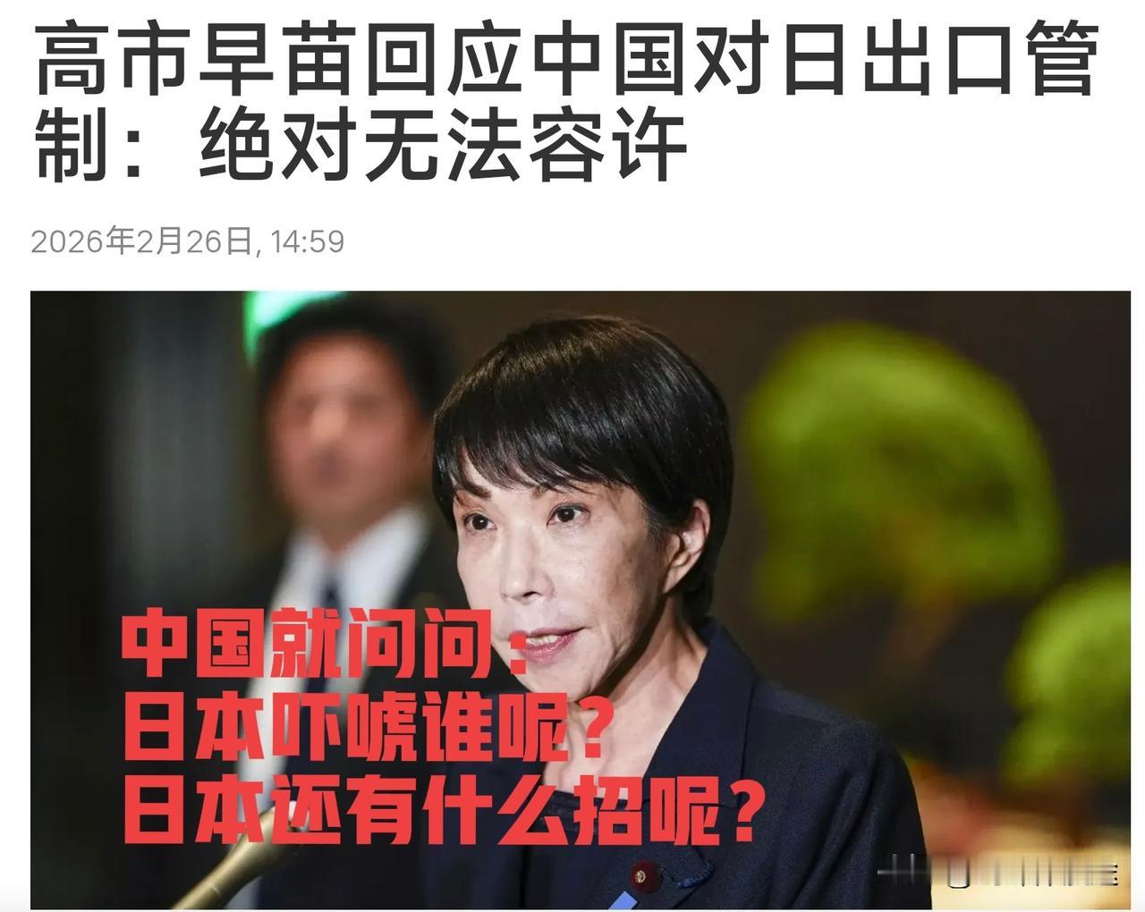 日本高市急了：“绝对无法容许"中国对日本军工的制裁！不过咱们中国人就问问：你们日