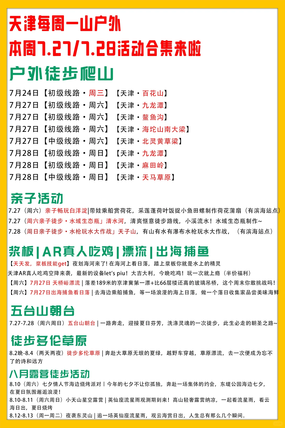 天津每周一山户外7.27/7.28活动合集来啦