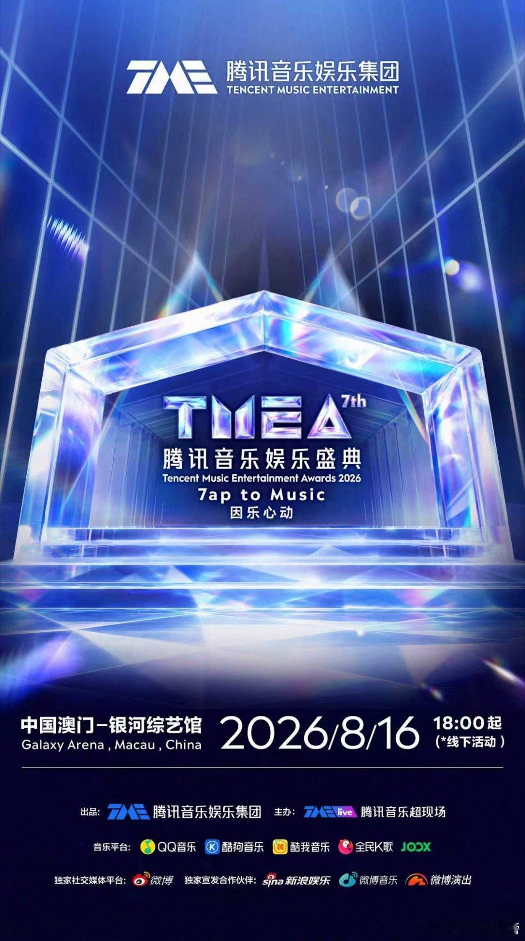 第七届TMEA官宣 第七届TMEA腾讯音乐娱乐盛典正式官宣！怀揣着对音乐的热爱，