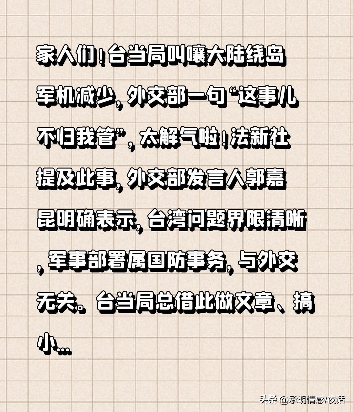 家人们！台当局叫嚷大陆绕岛军机减少，外交部一句“这事儿不归我管”，太解气啦！
法
