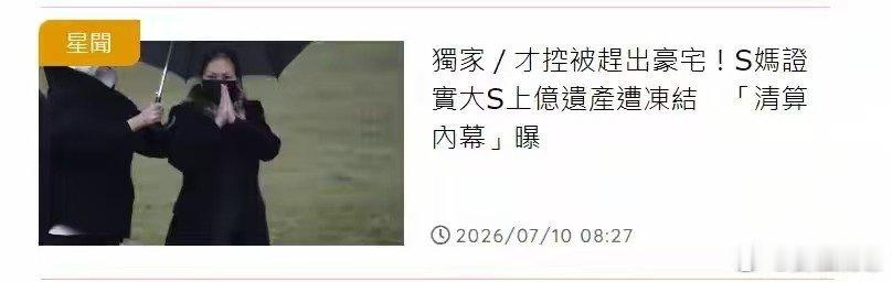 曝大S上亿资产被冻结S妈证实大S账户被冻结大众之前猜测资产遭转移，如今官方规则曝