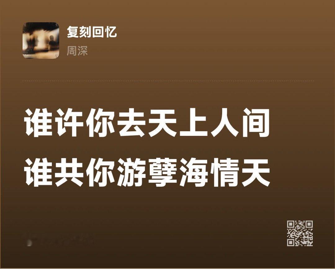 复刻回忆 - 周深 