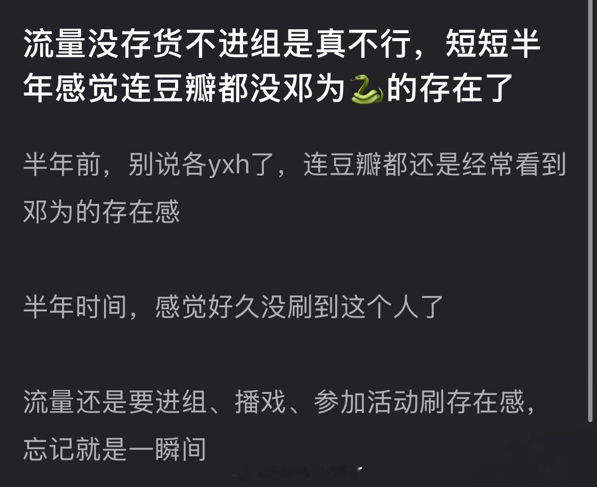 有网友说流量没存货不进组是真不行，短短半年内娱就没邓为🐍的存在了，大家怎么看？