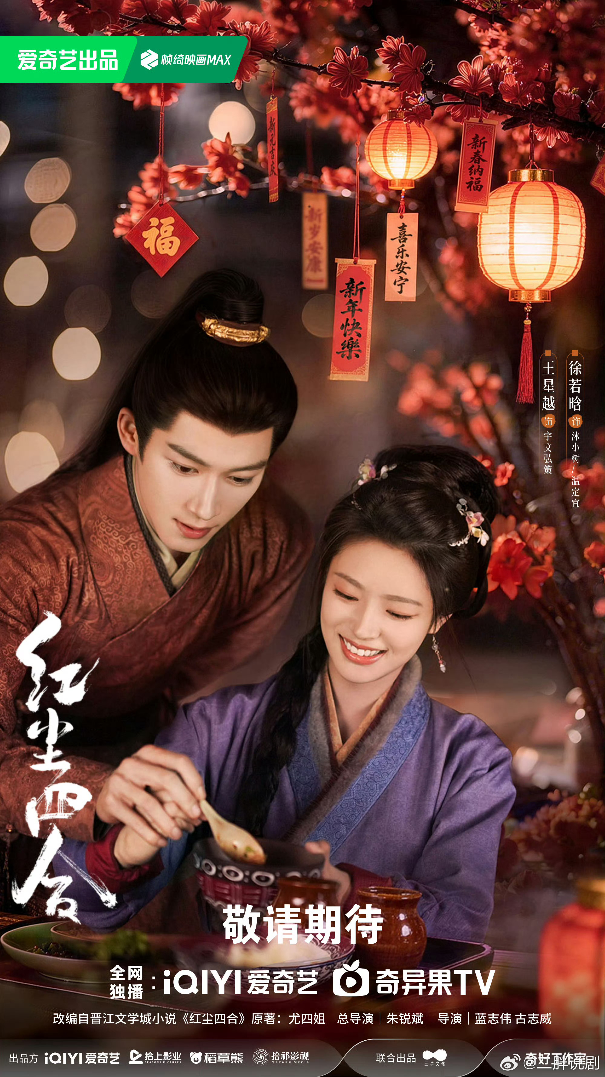 【二胖发布】红尘四合八月播出 由朱锐斌总导演，王星越、徐若晗主演的《红尘四合》确