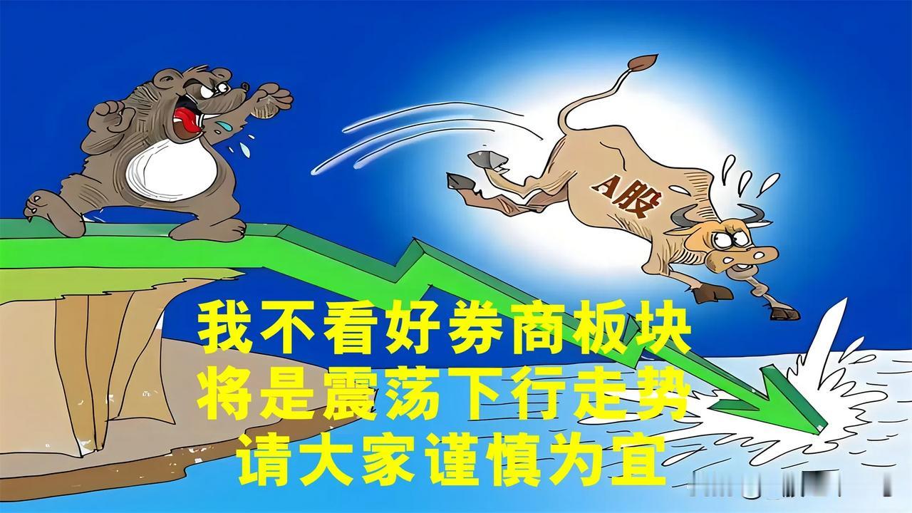 #站在当前时点,如何看待券商板块?#我不看好券商板块，后续将是震荡下行的走势，请