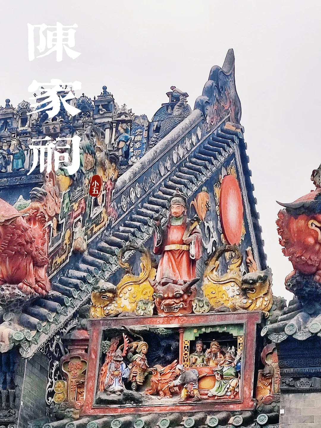 广州📍陈家祠：岭南建筑艺术的明珠