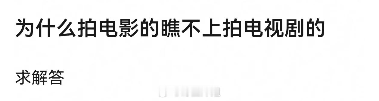 因为电影圈子觉得自己高贵吧，事实是电影咖也争相想来电视剧这分一杯羹但一般都水土不