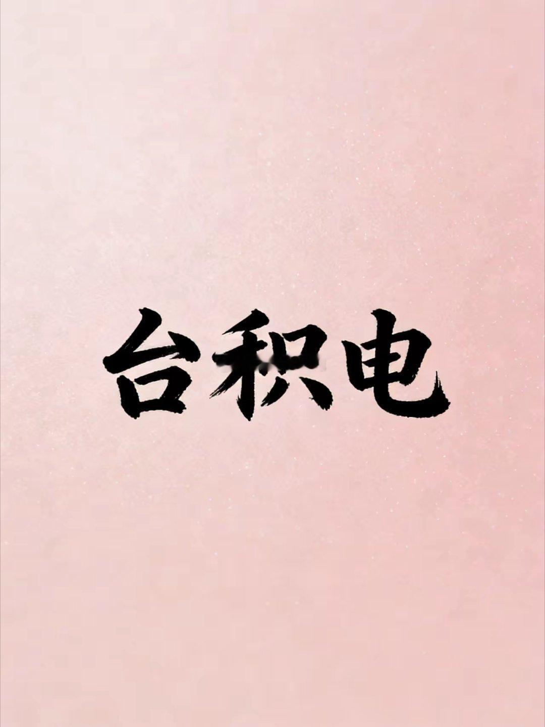 台积电2025年第四季度业绩表现超市场预期，2026年资本开支计划大幅加码，同时